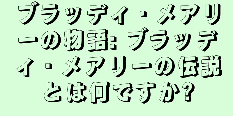 ブラッディ・メアリーの物語: ブラッディ・メアリーの伝説とは何ですか?