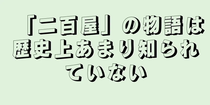 「二百屋」の物語は歴史上あまり知られていない