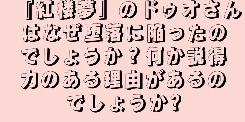 『紅楼夢』のドゥオさんはなぜ堕落に陥ったのでしょうか？何か説得力のある理由があるのでしょうか?