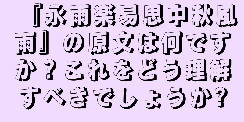 『永雨楽易思中秋風雨』の原文は何ですか？これをどう理解すべきでしょうか?