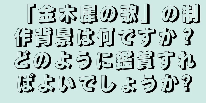 「金木犀の歌」の制作背景は何ですか？どのように鑑賞すればよいでしょうか?