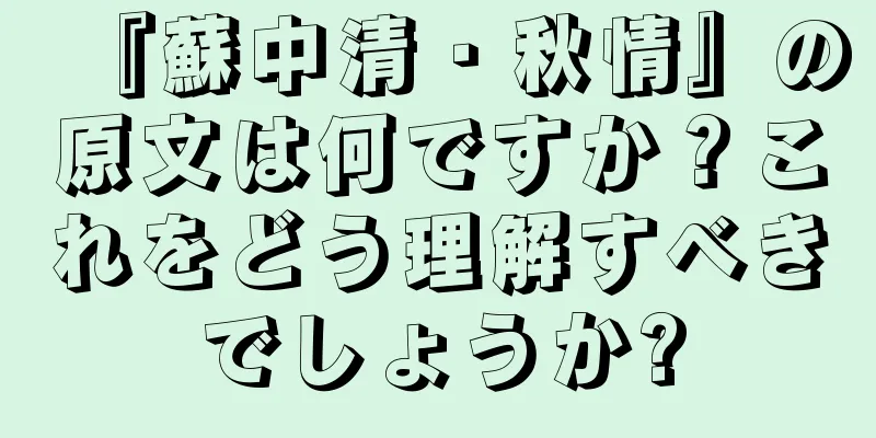 『蘇中清・秋情』の原文は何ですか？これをどう理解すべきでしょうか?