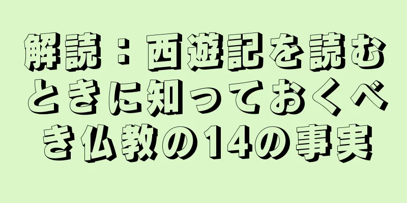 解読：西遊記を読むときに知っておくべき仏教の14の事実