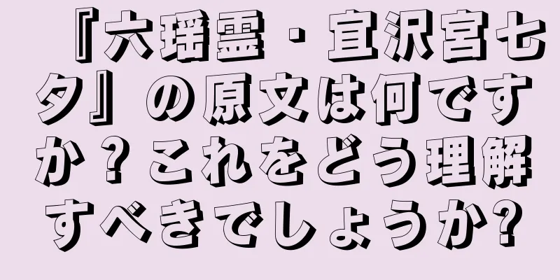 『六瑶霊・宜沢宮七夕』の原文は何ですか？これをどう理解すべきでしょうか?