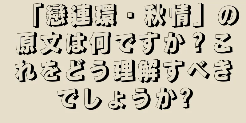 「戀連環・秋情」の原文は何ですか？これをどう理解すべきでしょうか?