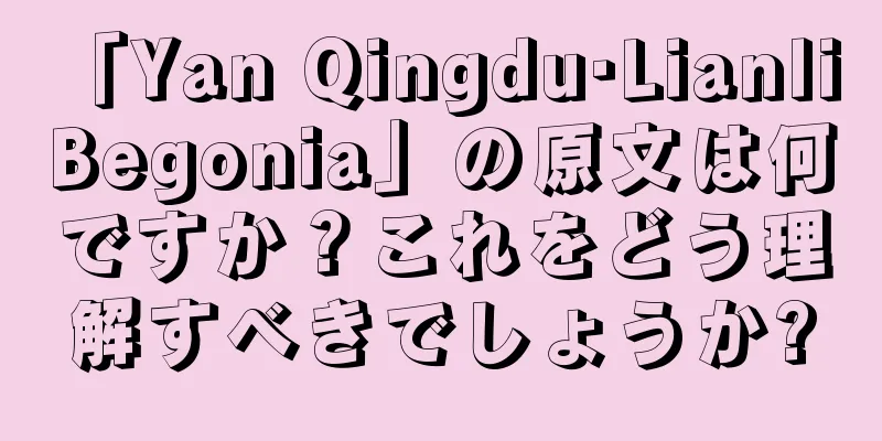 「Yan Qingdu·Lianli Begonia」の原文は何ですか？これをどう理解すべきでしょうか?