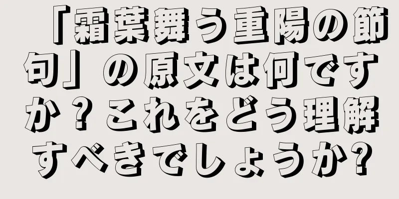 「霜葉舞う重陽の節句」の原文は何ですか？これをどう理解すべきでしょうか?