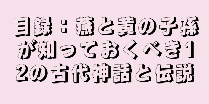 目録：燕と黄の子孫が知っておくべき12の古代神話と伝説