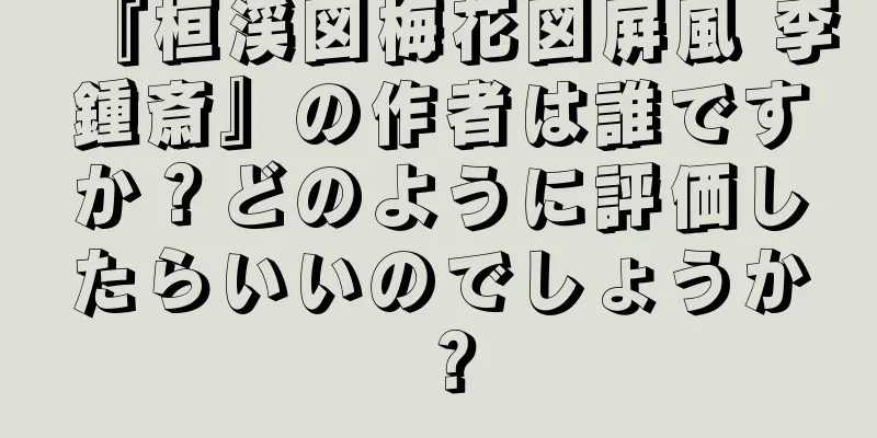 『桓渓図梅花図屛風 李鍾斎』の作者は誰ですか？どのように評価したらいいのでしょうか？