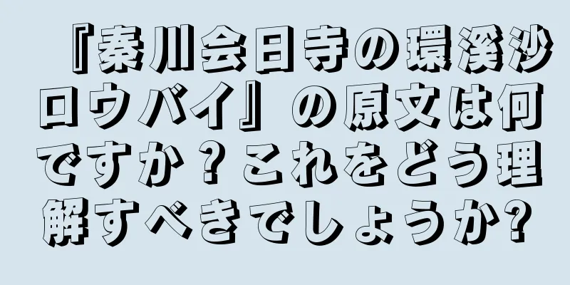 『秦川会日寺の環溪沙ロウバイ』の原文は何ですか？これをどう理解すべきでしょうか?