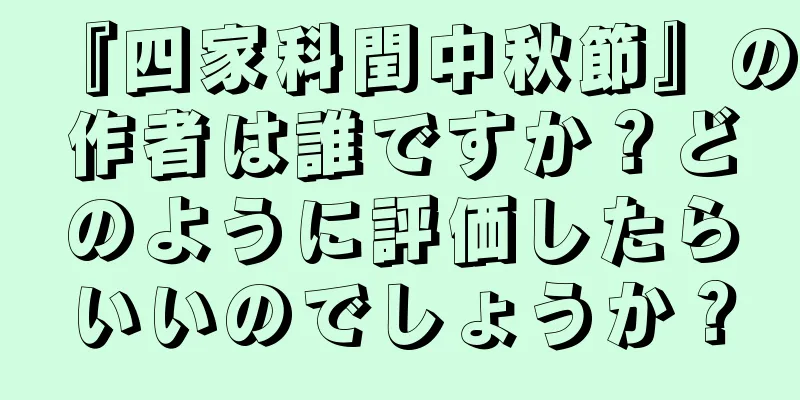 『四家科閏中秋節』の作者は誰ですか？どのように評価したらいいのでしょうか？
