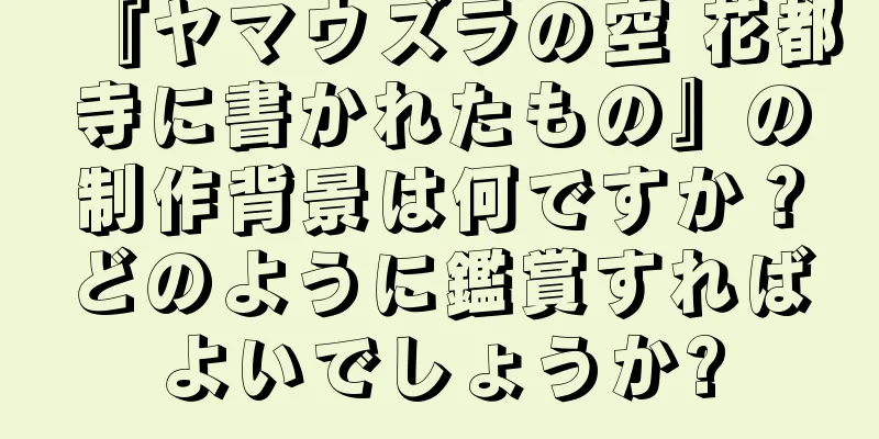 『ヤマウズラの空 花都寺に書かれたもの』の制作背景は何ですか？どのように鑑賞すればよいでしょうか?