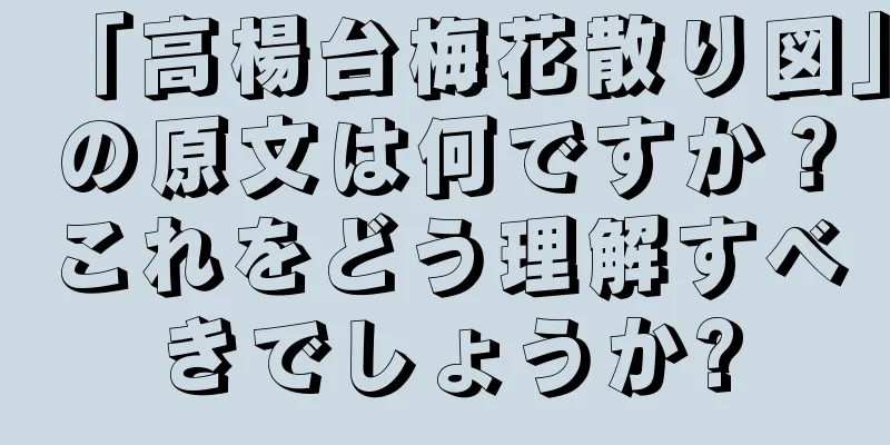 「高楊台梅花散り図」の原文は何ですか？これをどう理解すべきでしょうか?