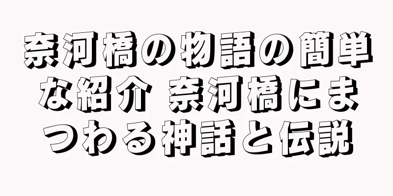 奈河橋の物語の簡単な紹介 奈河橋にまつわる神話と伝説