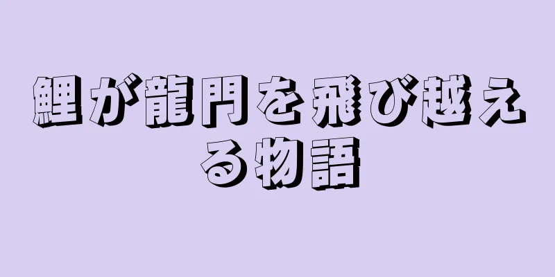 鯉が龍門を飛び越える物語