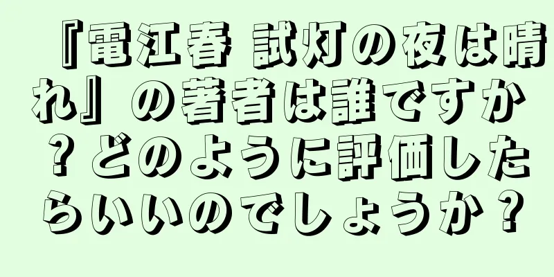 『電江春 試灯の夜は晴れ』の著者は誰ですか？どのように評価したらいいのでしょうか？