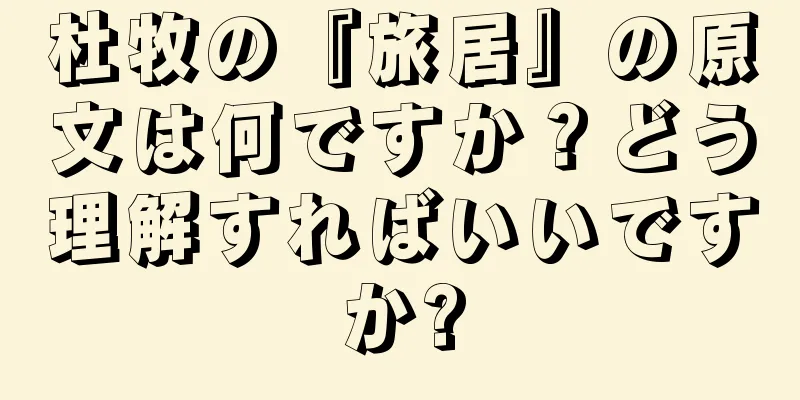 杜牧の『旅居』の原文は何ですか？どう理解すればいいですか?