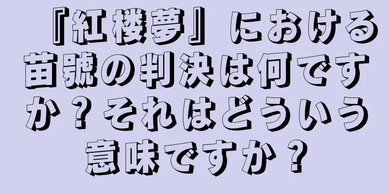 『紅楼夢』における苗號の判決は何ですか？それはどういう意味ですか？