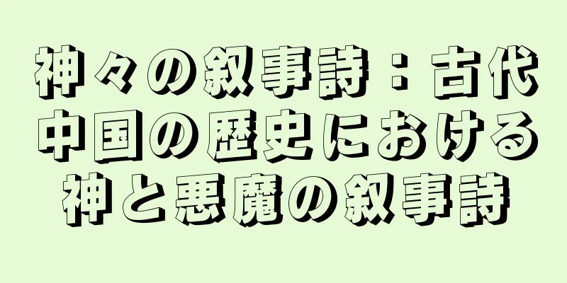 神々の叙事詩：古代中国の歴史における神と悪魔の叙事詩