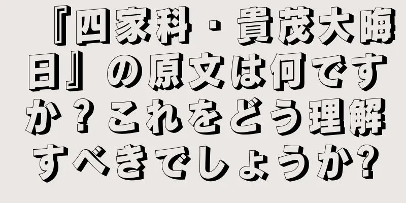 『四家科・貴茂大晦日』の原文は何ですか？これをどう理解すべきでしょうか?
