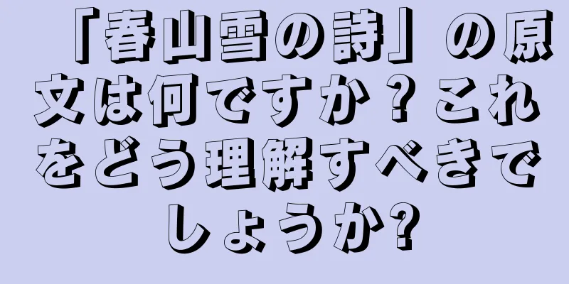 「春山雪の詩」の原文は何ですか？これをどう理解すべきでしょうか?