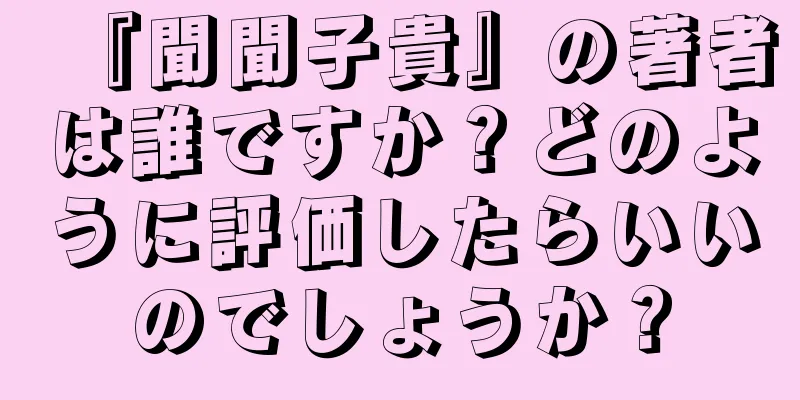 『聞聞子貴』の著者は誰ですか？どのように評価したらいいのでしょうか？