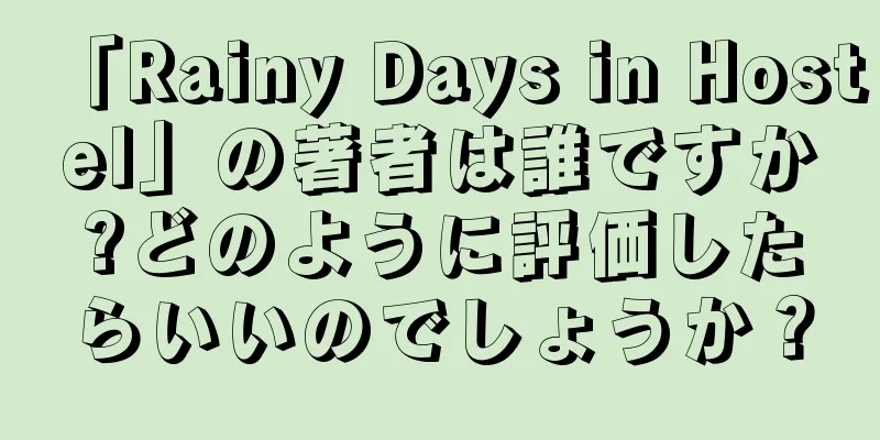 「Rainy Days in Hostel」の著者は誰ですか?どのように評価したらいいのでしょうか？