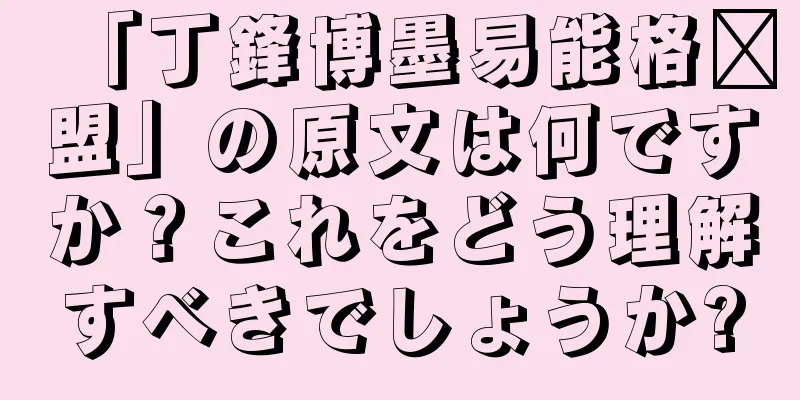 「丁鋒博墨易能格联盟」の原文は何ですか？これをどう理解すべきでしょうか?