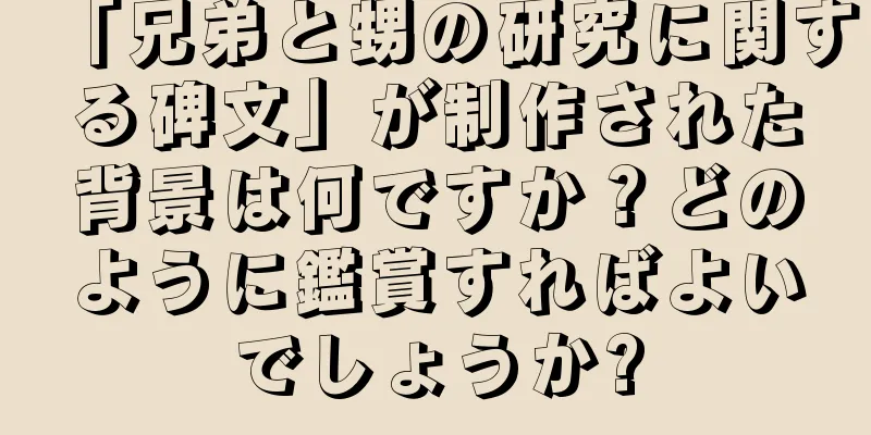 「兄弟と甥の研究に関する碑文」が制作された背景は何ですか？どのように鑑賞すればよいでしょうか?