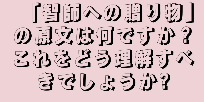 「智師への贈り物」の原文は何ですか？これをどう理解すべきでしょうか?