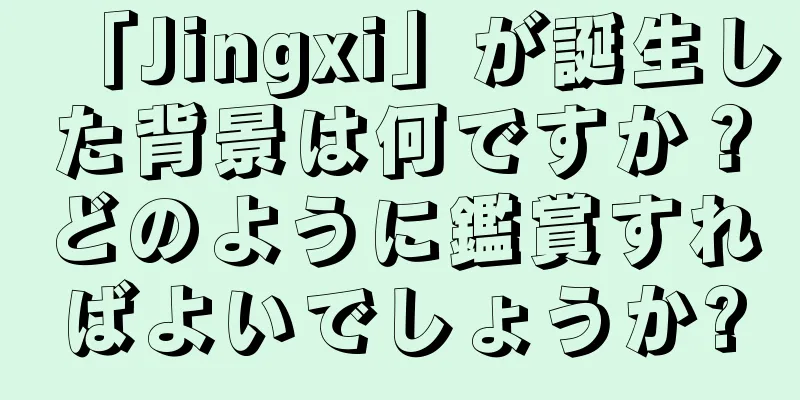 「Jingxi」が誕生した背景は何ですか？どのように鑑賞すればよいでしょうか?
