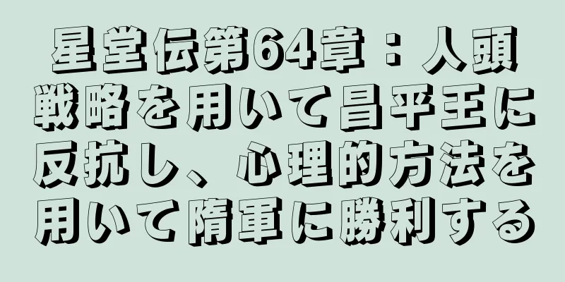 星堂伝第64章：人頭戦略を用いて昌平王に反抗し、心理的方法を用いて隋軍に勝利する