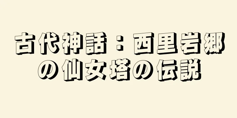 古代神話：西里岩郷の仙女塔の伝説