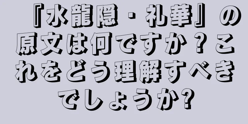 『水龍隠・礼華』の原文は何ですか？これをどう理解すべきでしょうか?