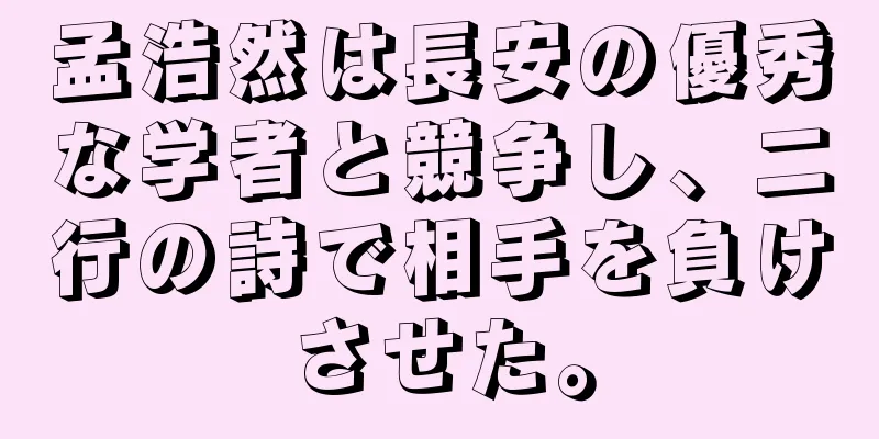 孟浩然は長安の優秀な学者と競争し、二行の詩で相手を負けさせた。