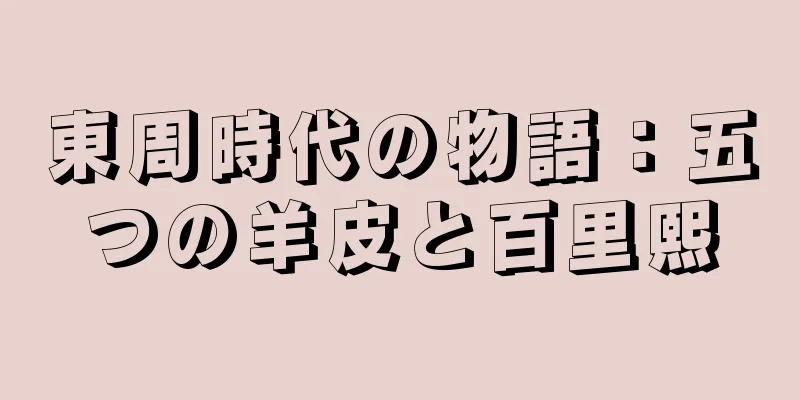 東周時代の物語：五つの羊皮と百里熙