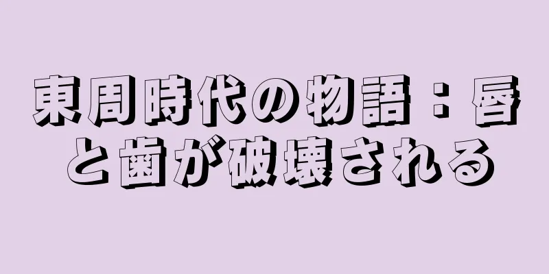 東周時代の物語：唇と歯が破壊される