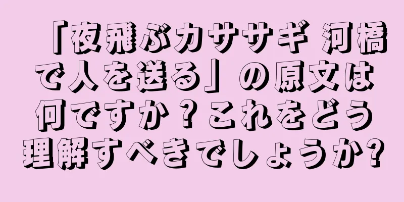 「夜飛ぶカササギ 河橋で人を送る」の原文は何ですか？これをどう理解すべきでしょうか?