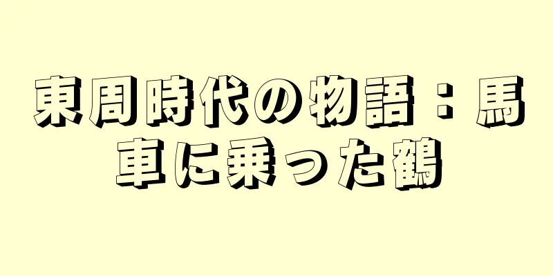 東周時代の物語：馬車に乗った鶴