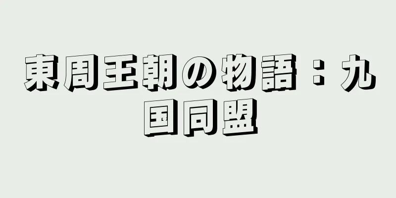 東周王朝の物語：九国同盟
