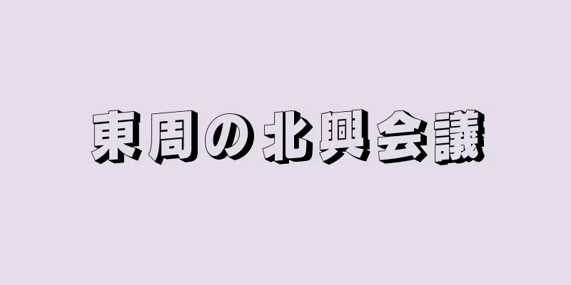 東周の北興会議