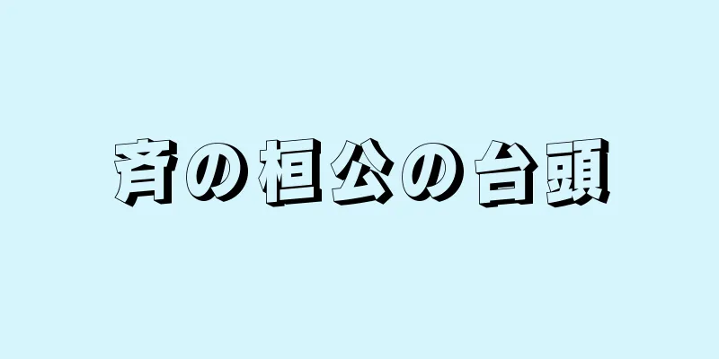 斉の桓公の台頭