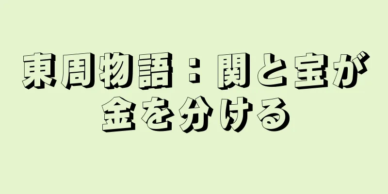 東周物語：関と宝が金を分ける