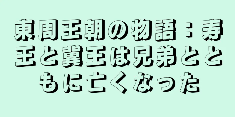 東周王朝の物語：寿王と冀王は兄弟とともに亡くなった