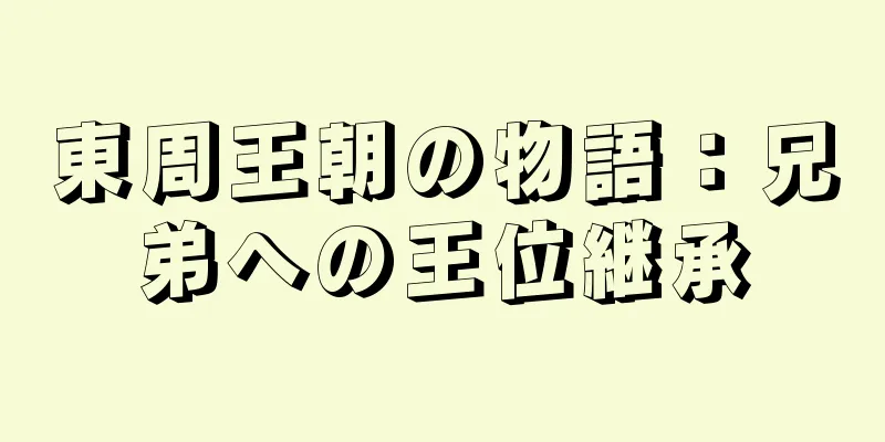 東周王朝の物語：兄弟への王位継承