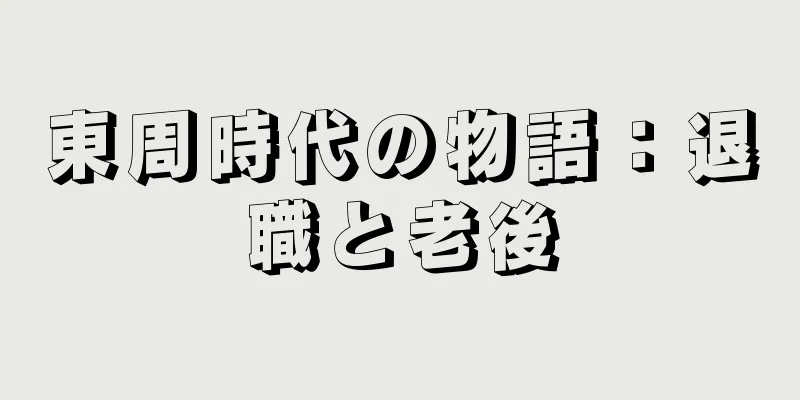 東周時代の物語：退職と老後