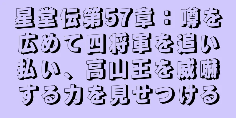 星堂伝第57章：噂を広めて四将軍を追い払い、高山王を威嚇する力を見せつける