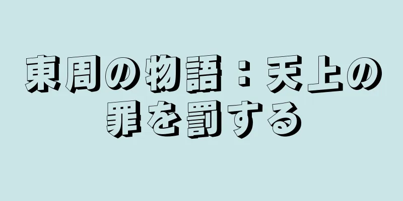 東周の物語：天上の罪を罰する