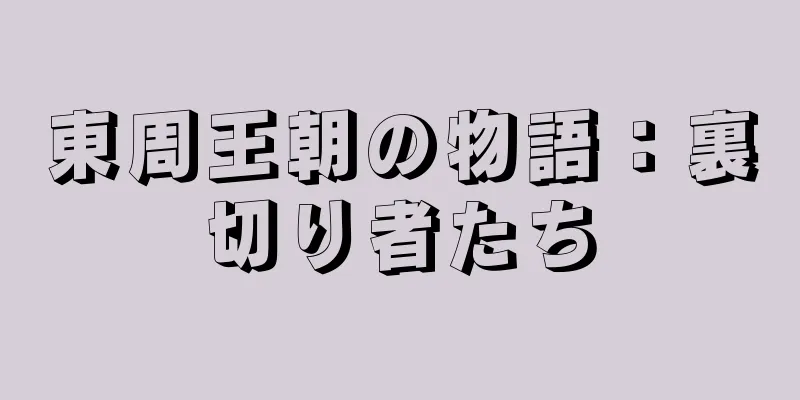 東周王朝の物語：裏切り者たち
