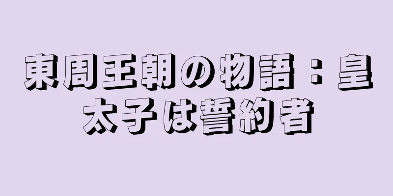 東周王朝の物語：皇太子は誓約者